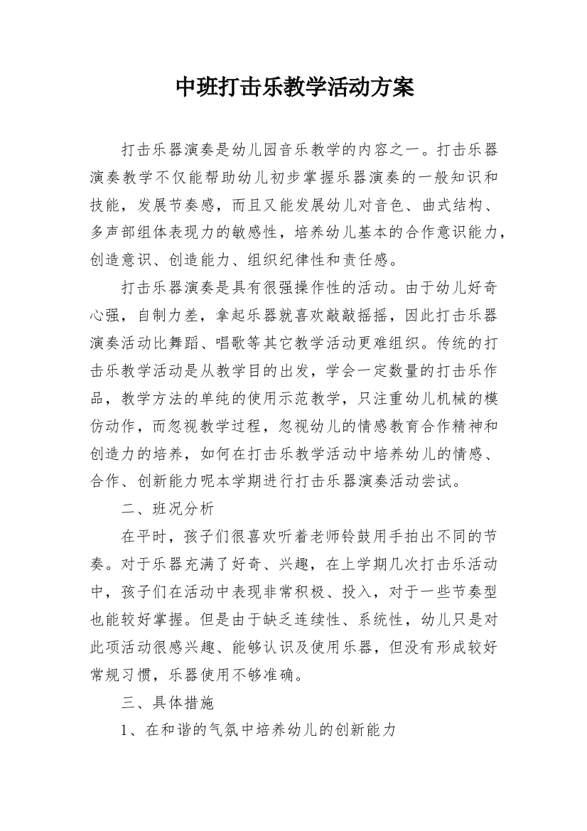 中班打击乐教学活动方案