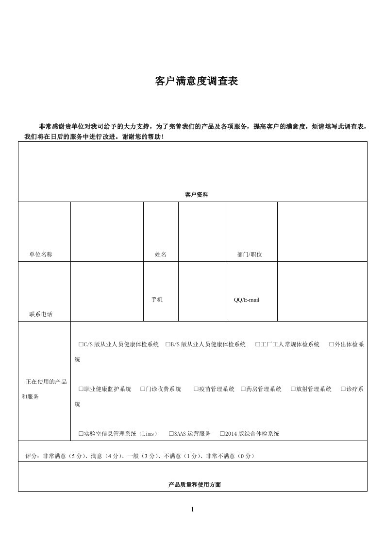 软件行业客户满意度调查表模板