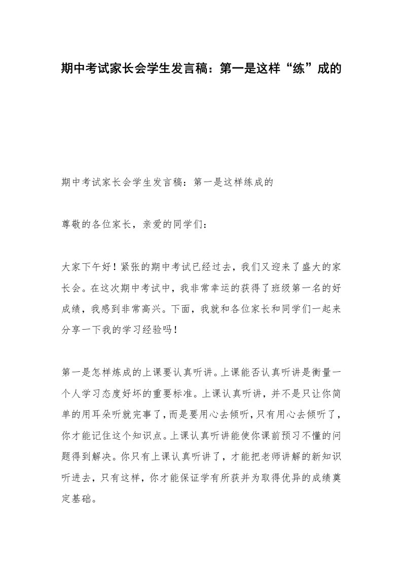 期中考试家长会学生发言稿：第一是这样“练”成的