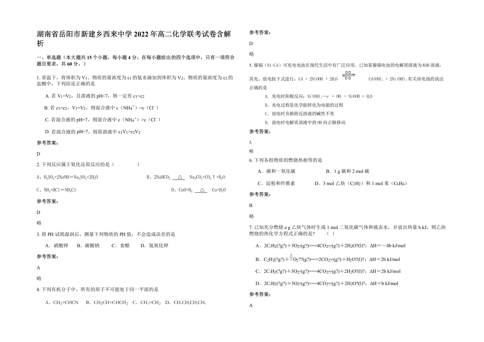 湖南省岳阳市新建乡西来中学2022年高二化学联考试卷含解析