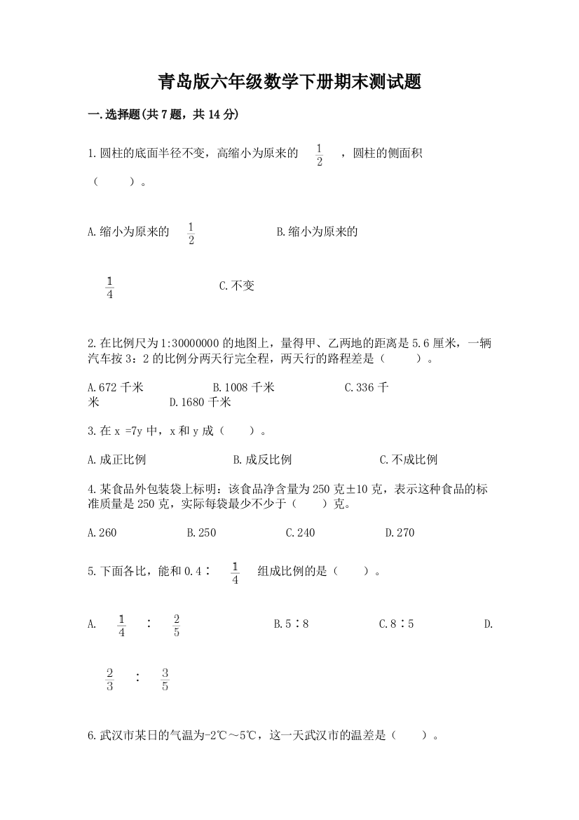 青岛版六年级数学下册期末测试题精品(全国通用)