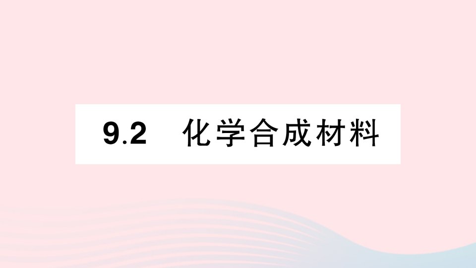 2023九年级化学下册第九章现代生活与化学9.2化学合成材料作业课件科粤版