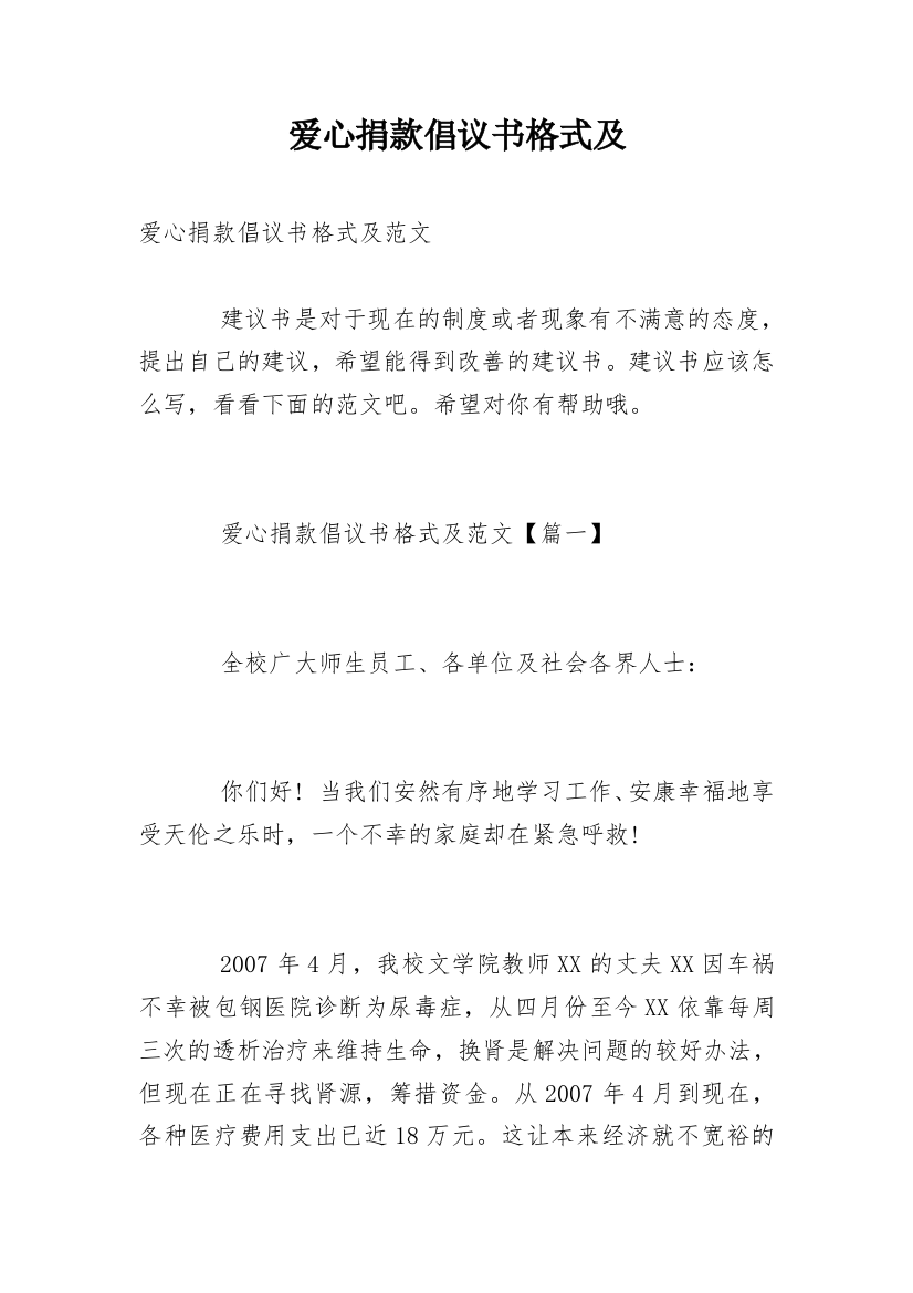 爱心捐款倡议书格式及