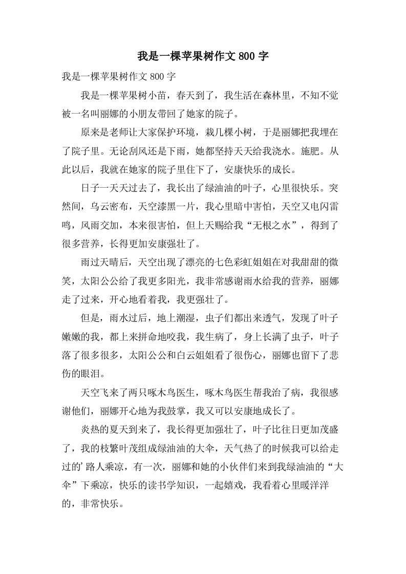 我是一棵苹果树作文800字