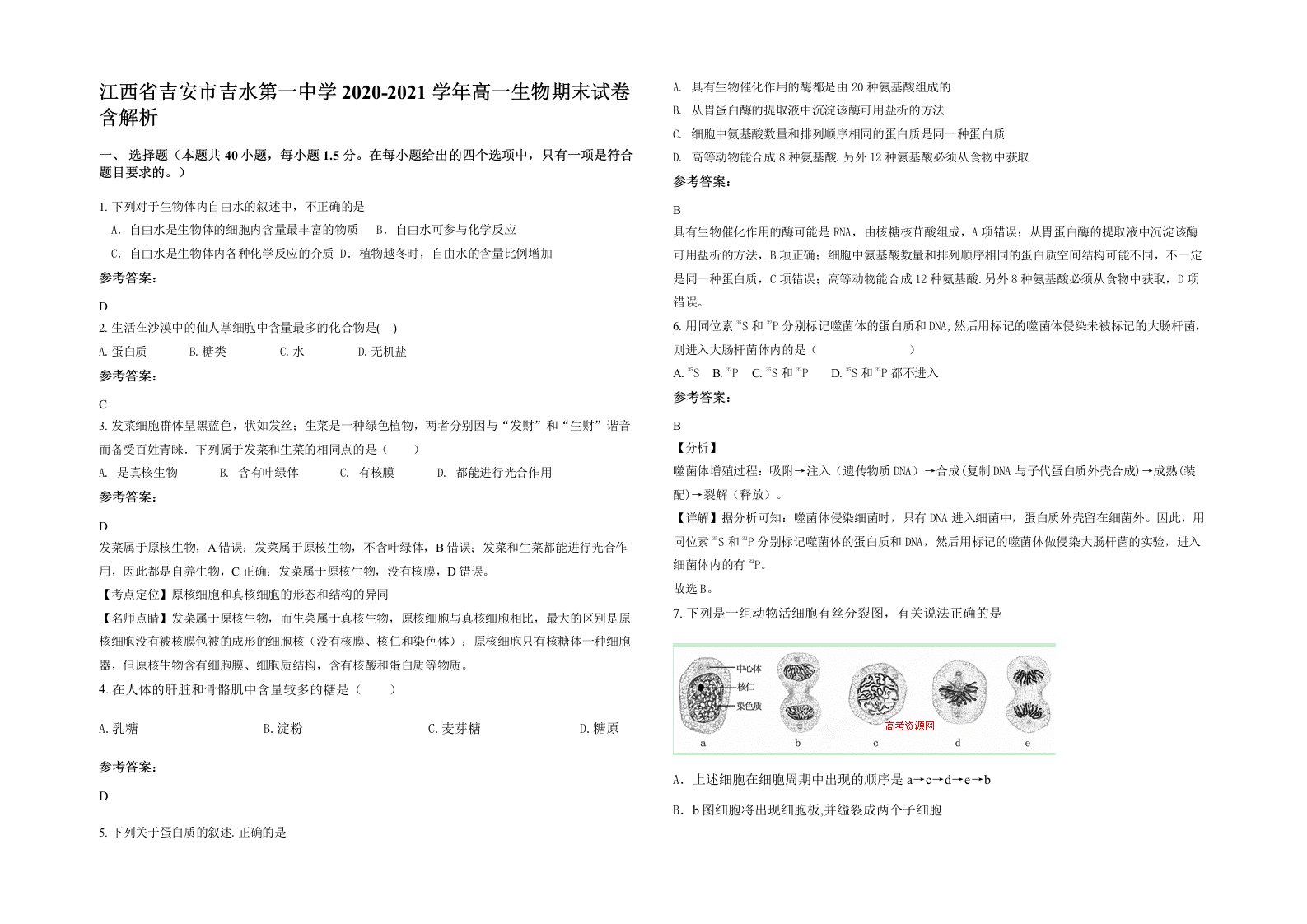 江西省吉安市吉水第一中学2020-2021学年高一生物期末试卷含解析