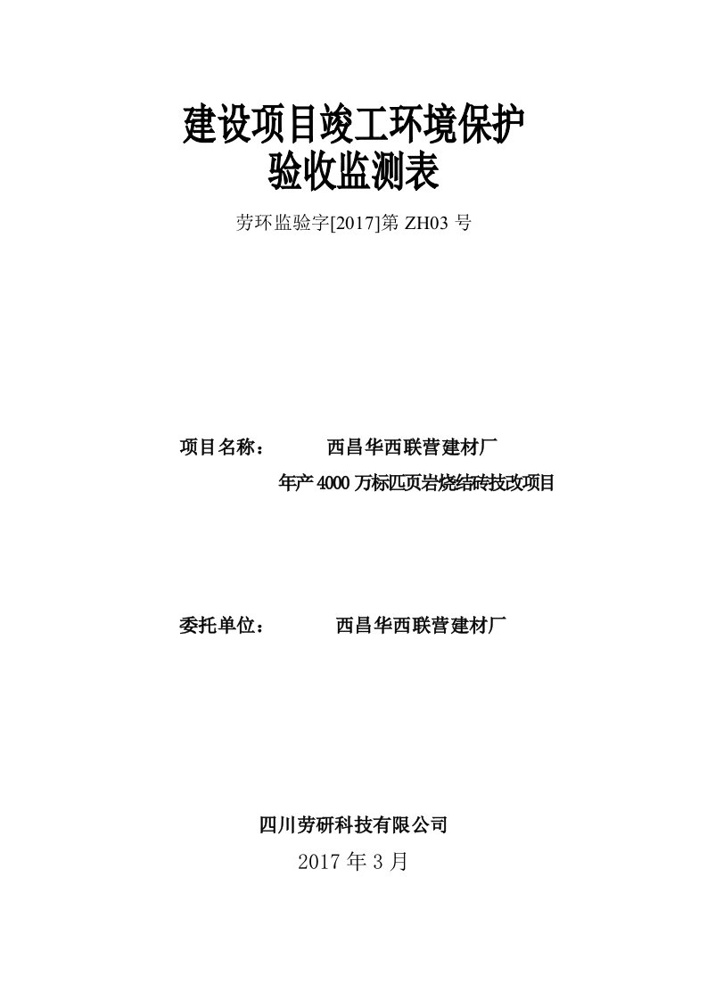 环境影响评价报告公示：年产4000万标匹页岩烧结砖技改项目环评报告