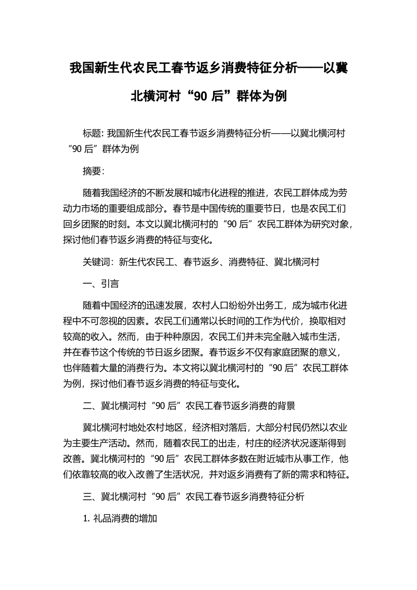 我国新生代农民工春节返乡消费特征分析——以冀北横河村“90后”群体为例