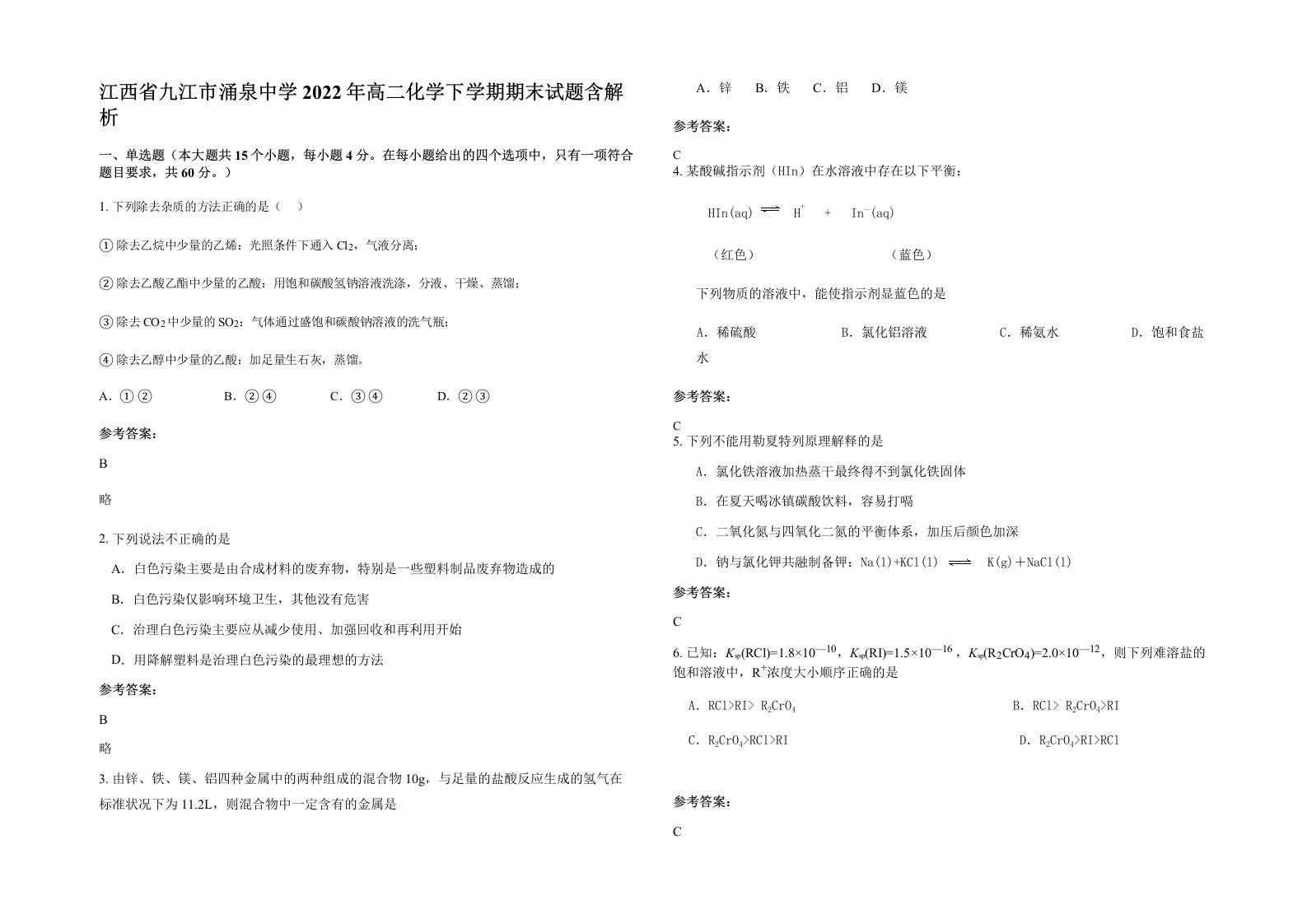 江西省九江市涌泉中学2022年高二化学下学期期末试题含解析