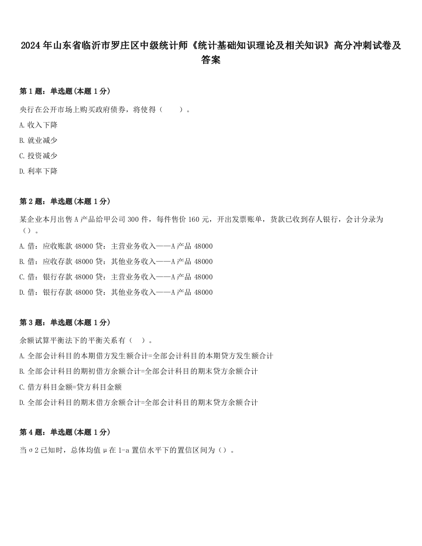 2024年山东省临沂市罗庄区中级统计师《统计基础知识理论及相关知识》高分冲刺试卷及答案