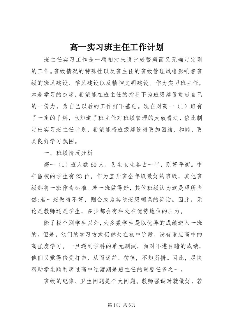 高一实习班主任工作计划