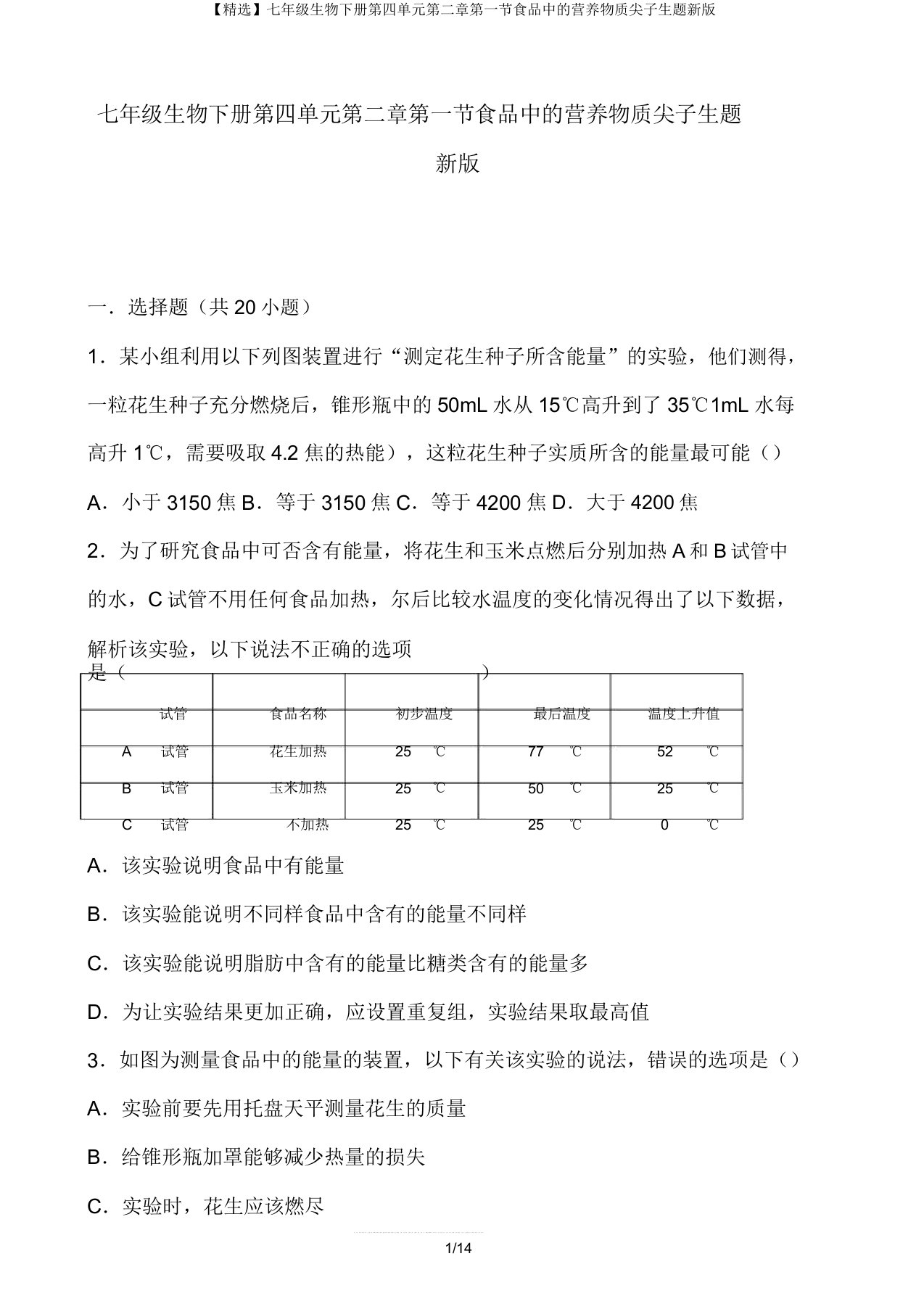 【精品】七年级生物下册第四单元第二章第一节食物中的营养物质尖子生题新版