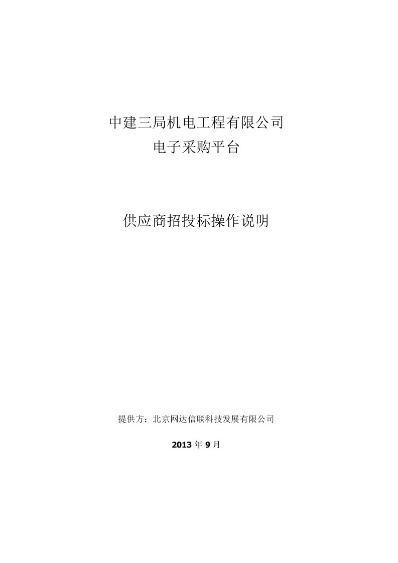 中建三局电子采购平台-供应商-招投标操作手册