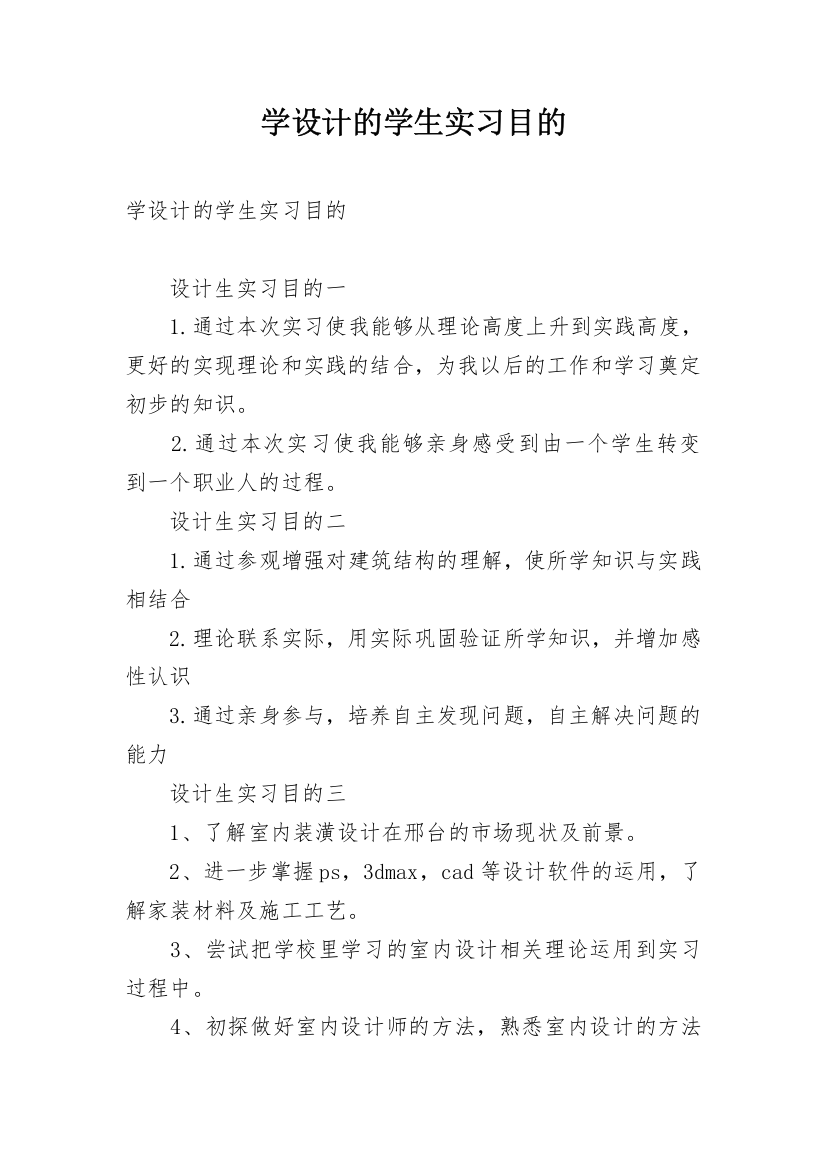 学设计的学生实习目的