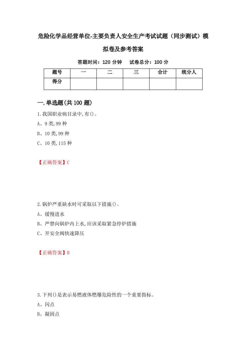 危险化学品经营单位-主要负责人安全生产考试试题同步测试模拟卷及参考答案60