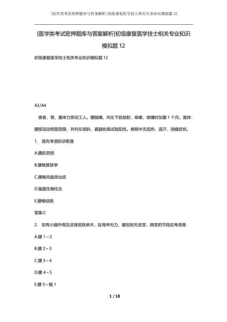 医学类考试密押题库与答案解析初级康复医学技士相关专业知识模拟题12