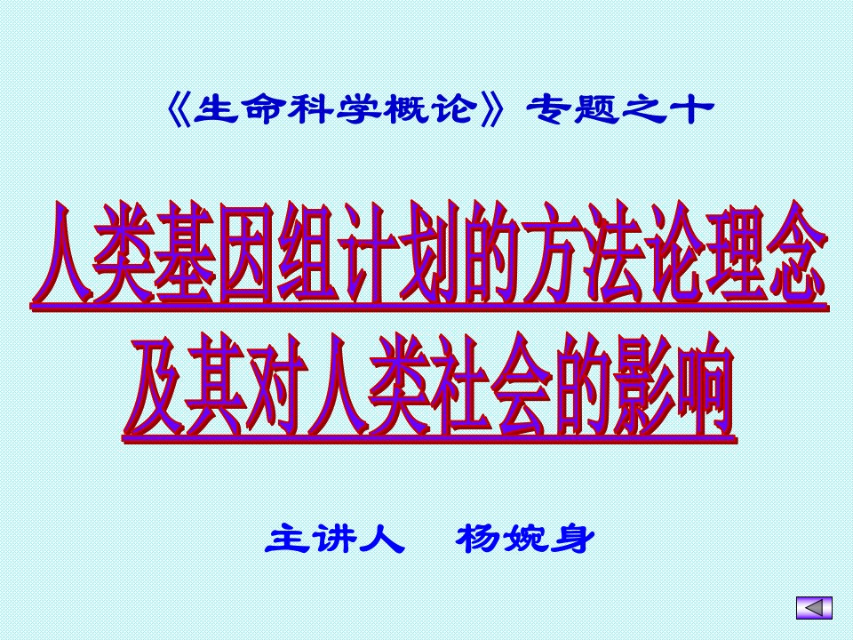 生命科学概论专题之十