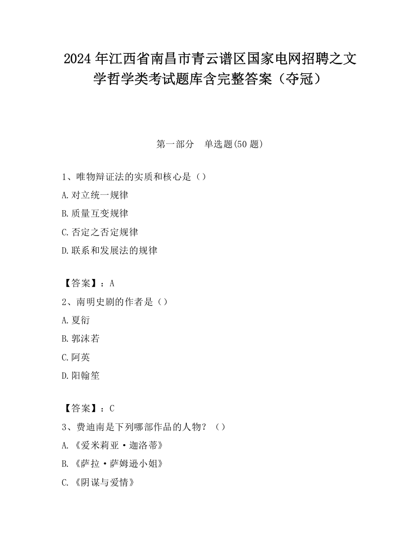 2024年江西省南昌市青云谱区国家电网招聘之文学哲学类考试题库含完整答案（夺冠）