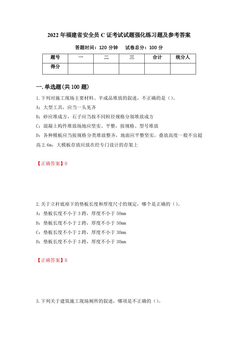 2022年福建省安全员C证考试试题强化练习题及参考答案51