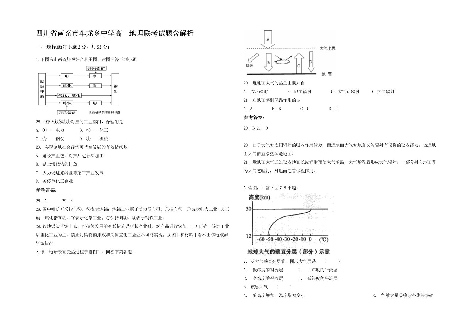 四川省南充市车龙乡中学高一地理联考试题含解析