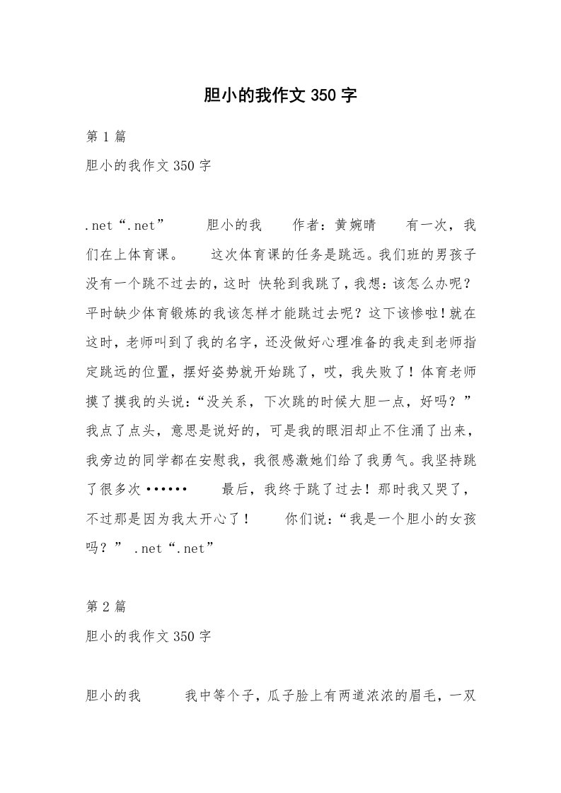 胆小的我作文350字