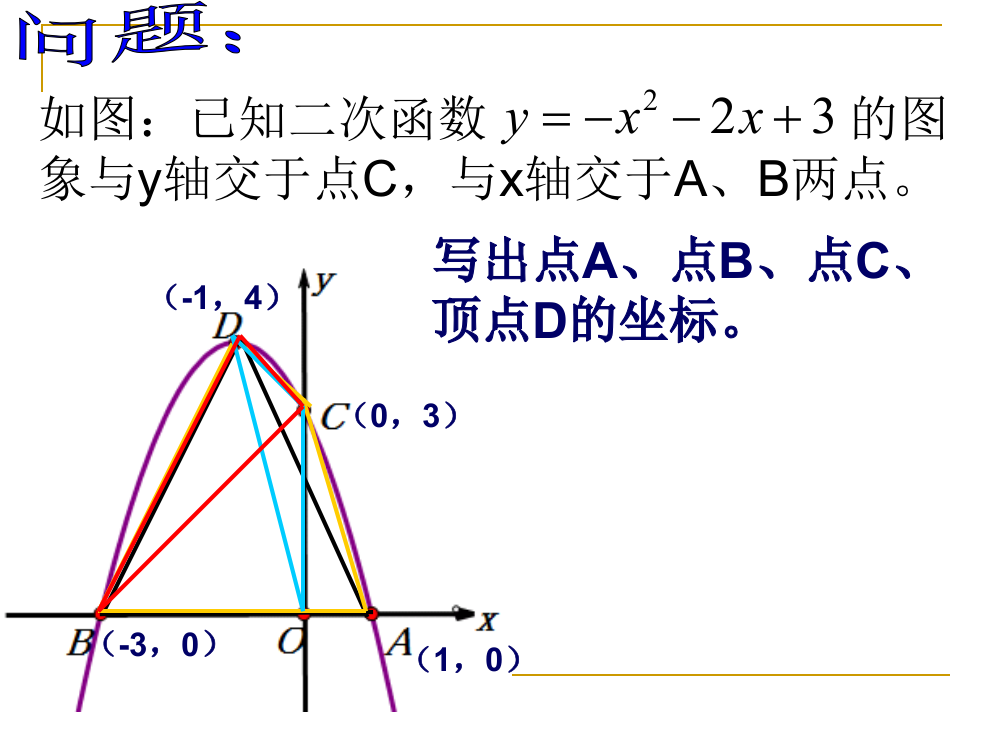 与二次函数有关的面积问题