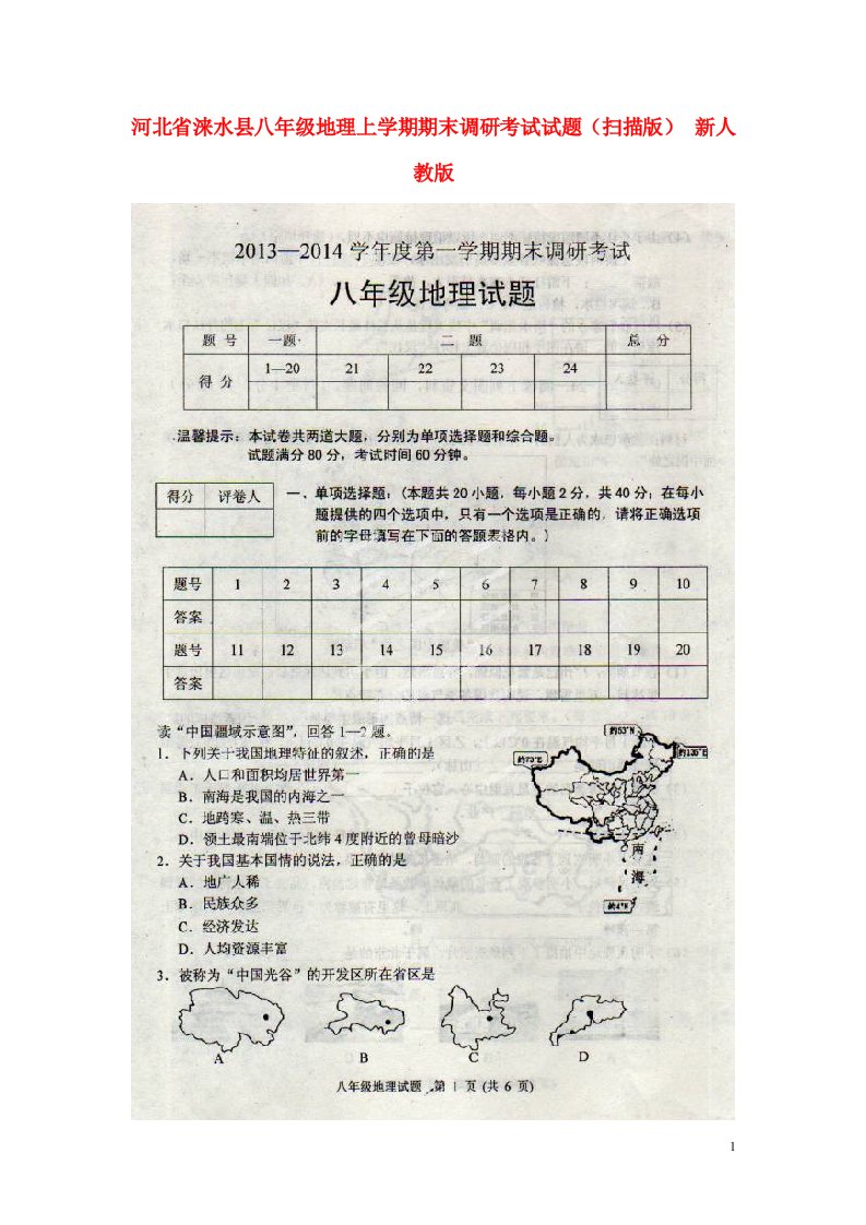 河北省涞水县八级地理上学期期末调研考试试题（扫描版）