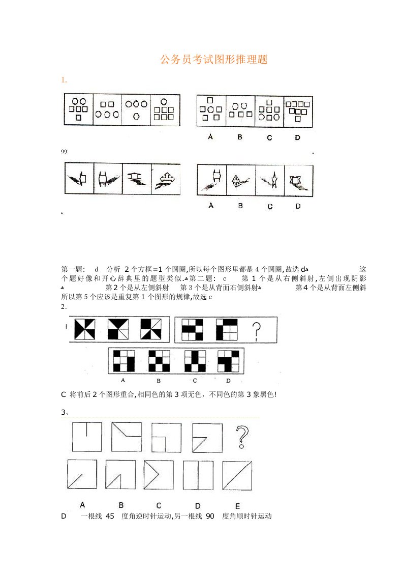 公务员考试图形推理题绝对全带答案