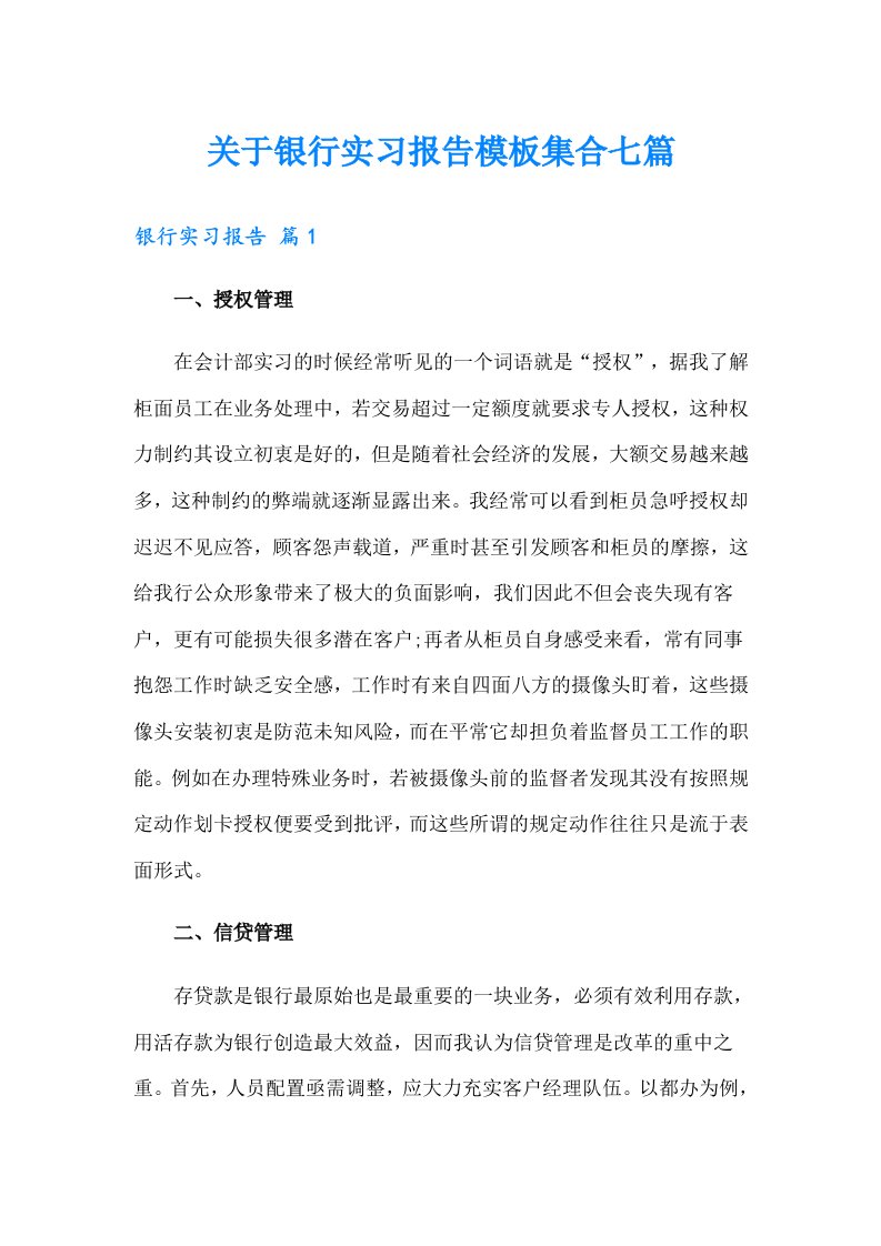 关于银行实习报告模板集合七篇