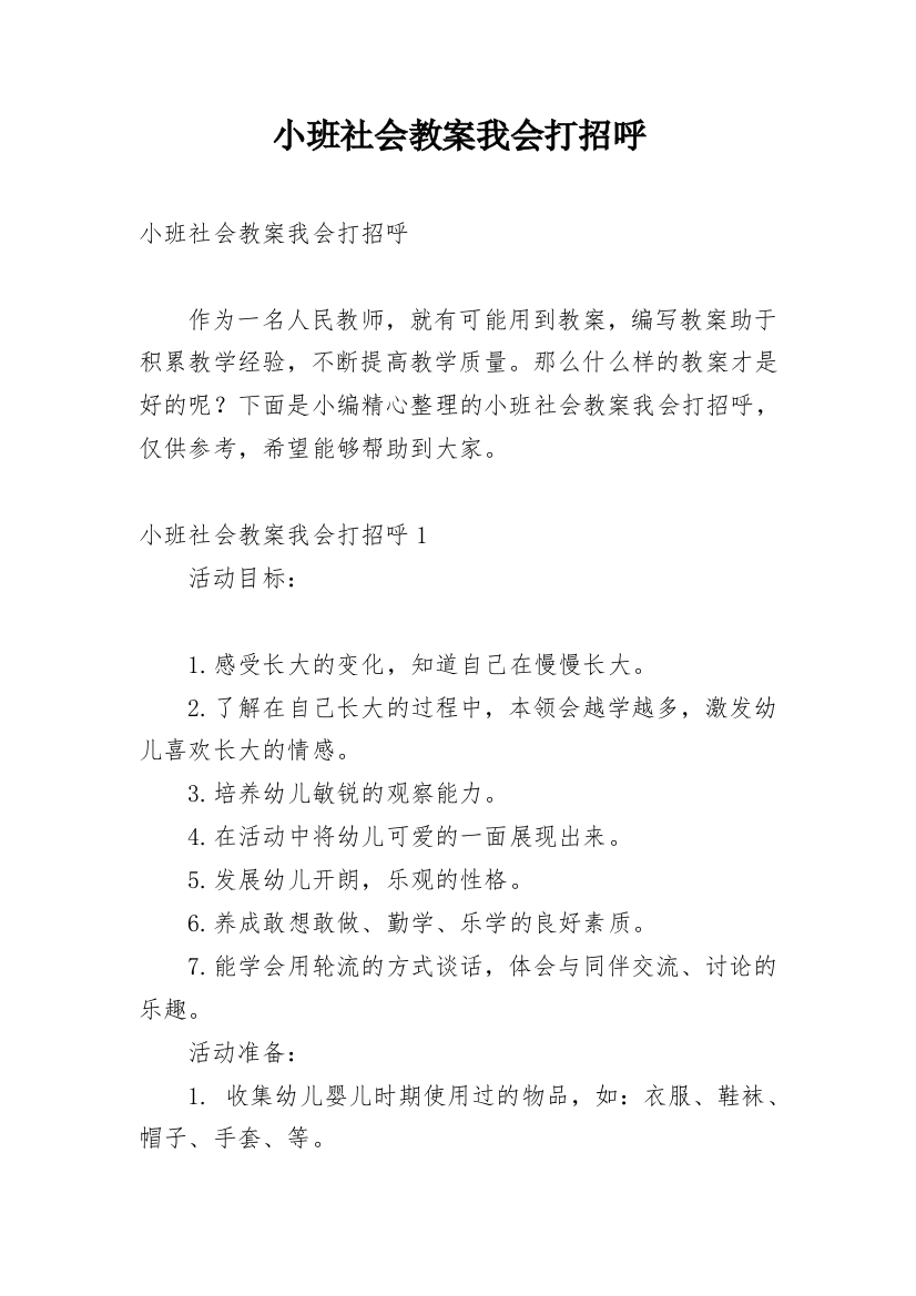 小班社会教案我会打招呼