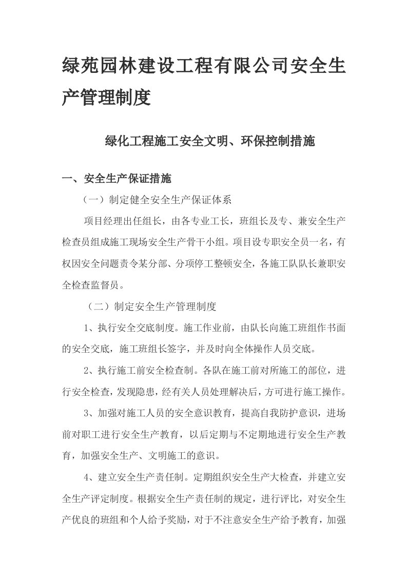 园林绿化工程安全生产管理制度