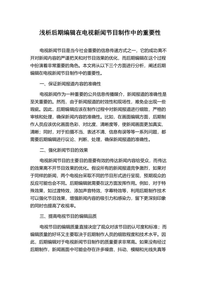 浅析后期编辑在电视新闻节目制作中的重要性