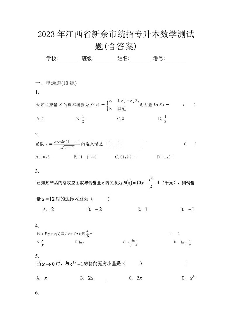 2023年江西省新余市统招专升本数学测试题含答案