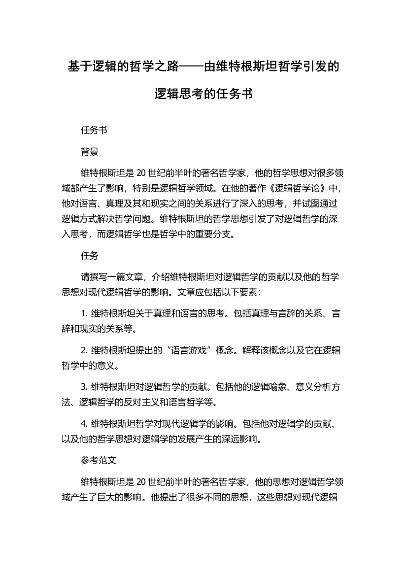 基于逻辑的哲学之路——由维特根斯坦哲学引发的逻辑思考的任务书