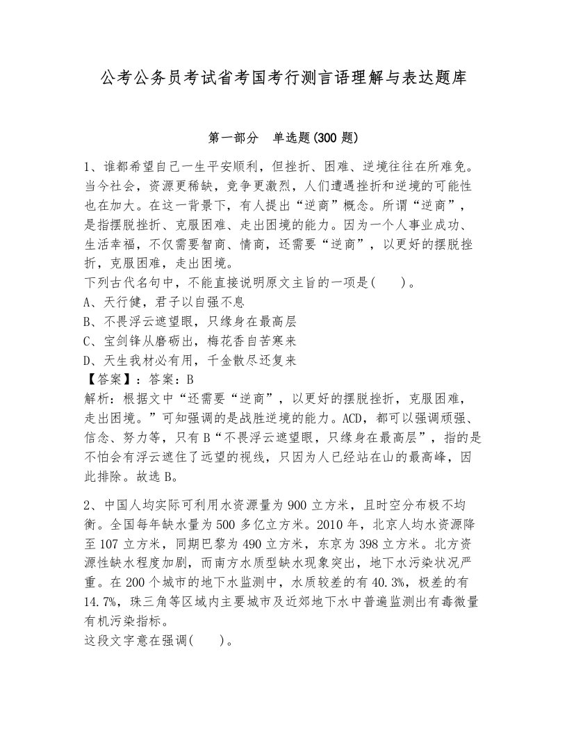 公考公务员考试省考国考行测言语理解与表达题库及答案（必刷）