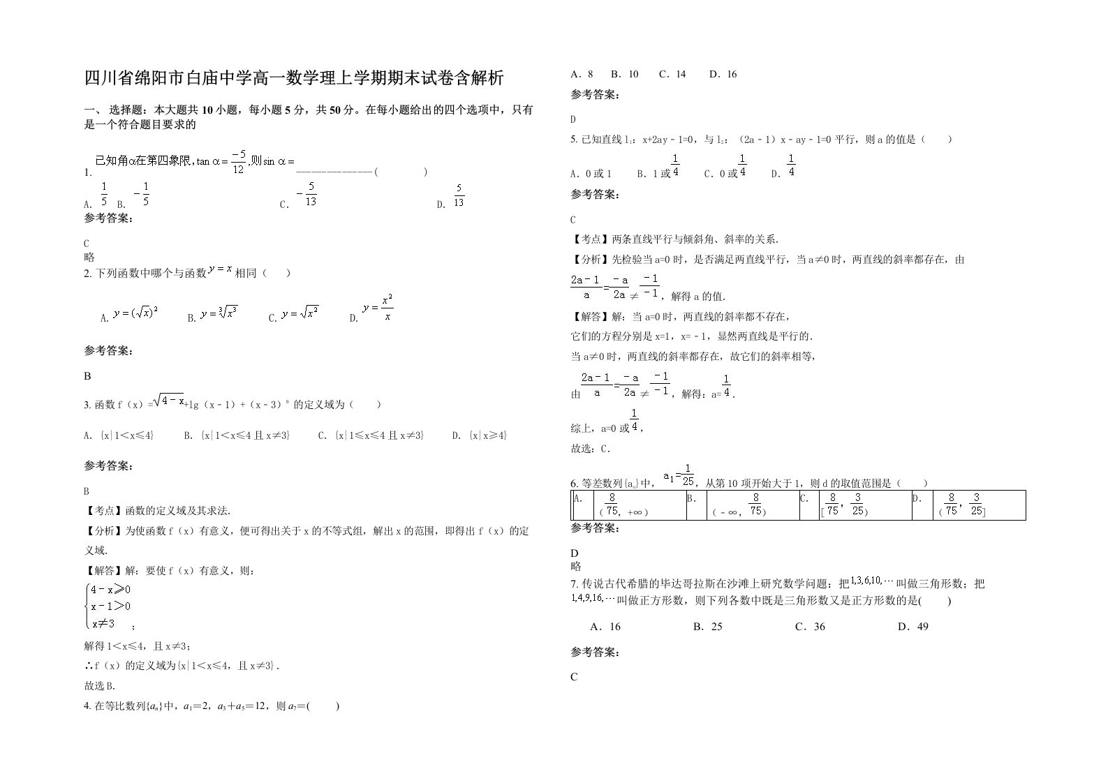 四川省绵阳市白庙中学高一数学理上学期期末试卷含解析