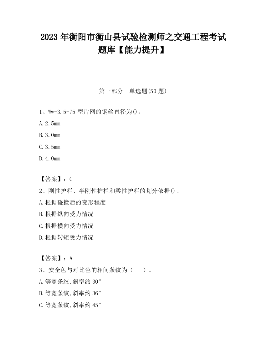 2023年衡阳市衡山县试验检测师之交通工程考试题库【能力提升】