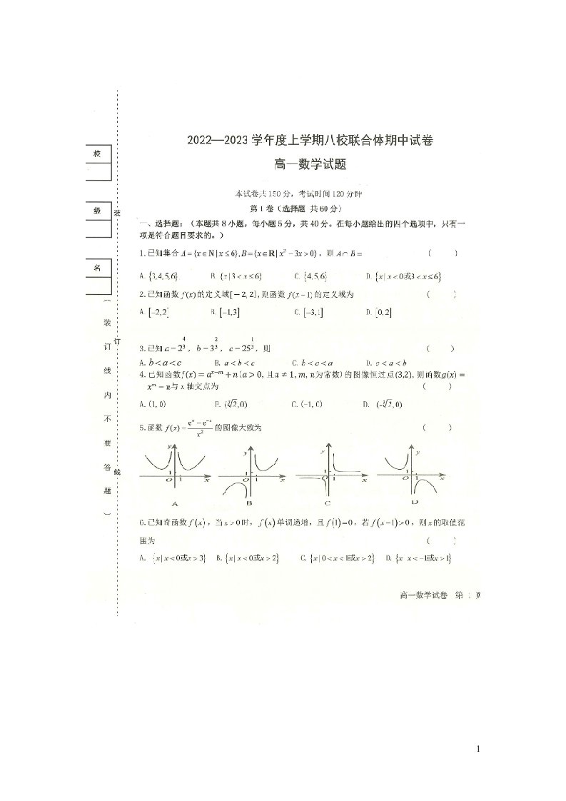 黑龙江省齐齐哈尔市八校联合体2024