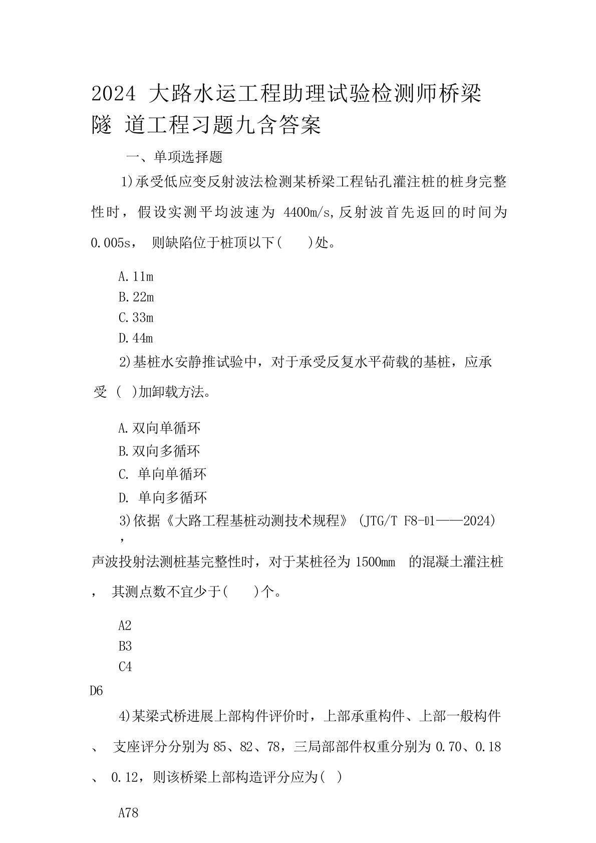 2024年公路水运工程助理试验检测师桥梁隧道工程习题九含答案