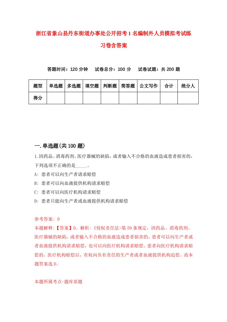 浙江省象山县丹东街道办事处公开招考1名编制外人员模拟考试练习卷含答案第9卷