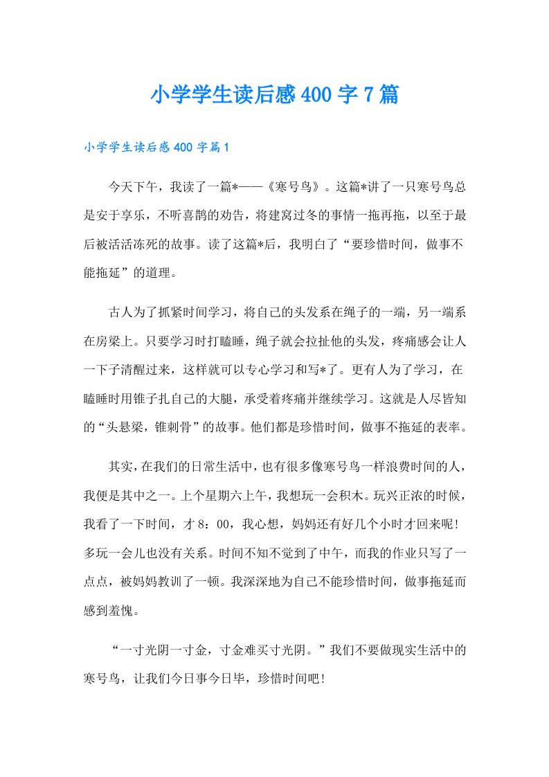 小学学生读后感400字7篇