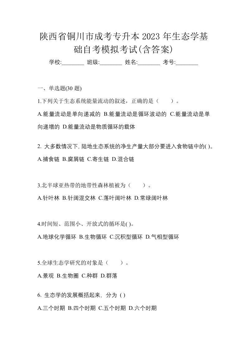 陕西省铜川市成考专升本2023年生态学基础自考模拟考试含答案