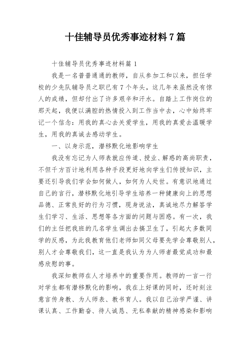 十佳辅导员优秀事迹材料7篇