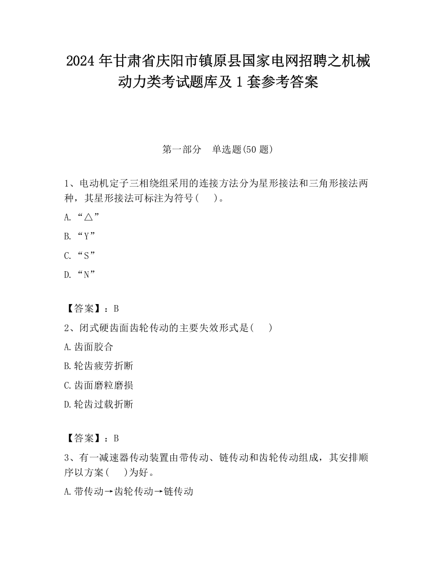 2024年甘肃省庆阳市镇原县国家电网招聘之机械动力类考试题库及1套参考答案