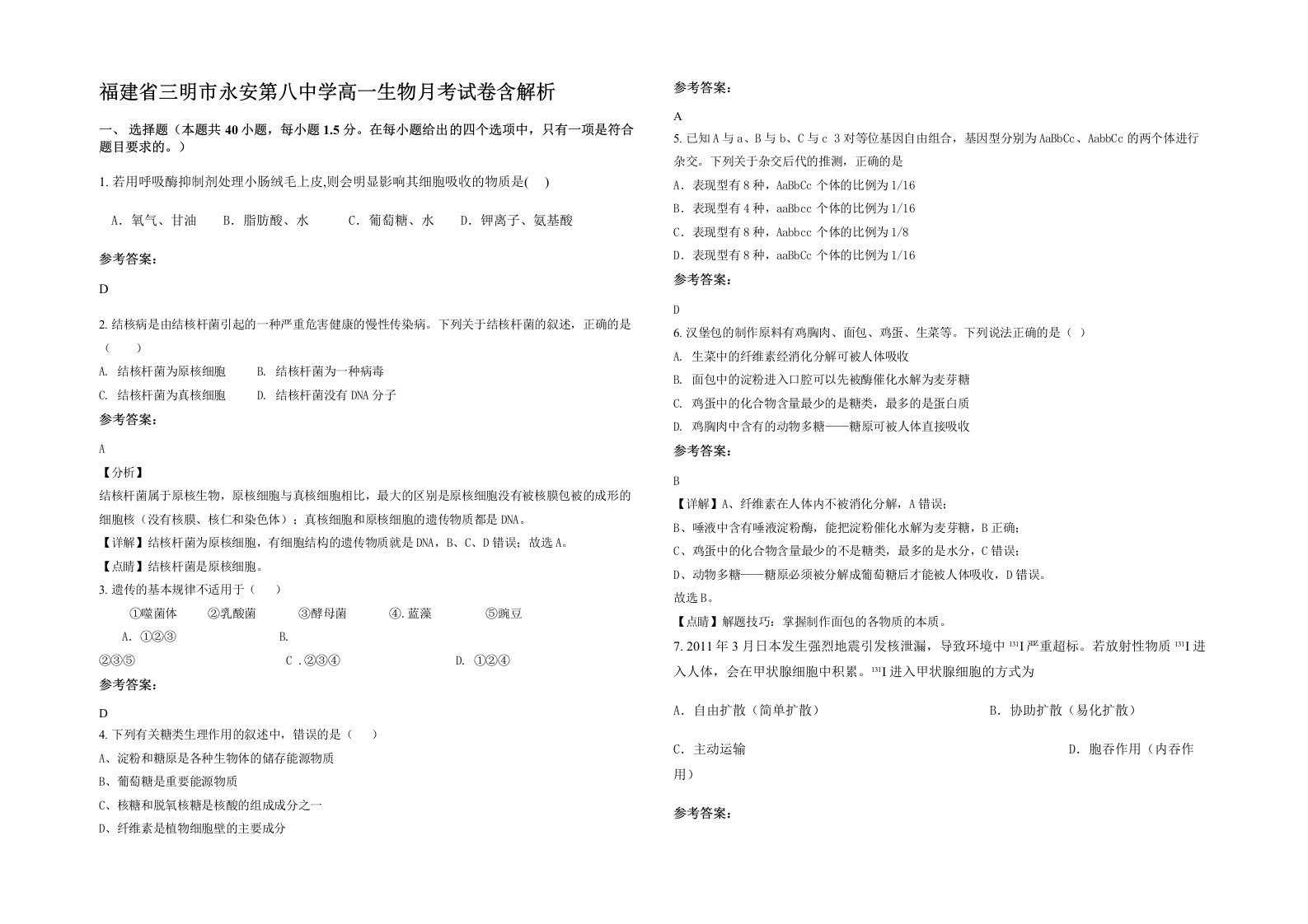 福建省三明市永安第八中学高一生物月考试卷含解析