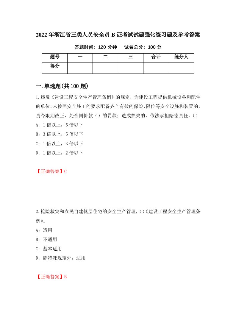 2022年浙江省三类人员安全员B证考试试题强化练习题及参考答案第41期