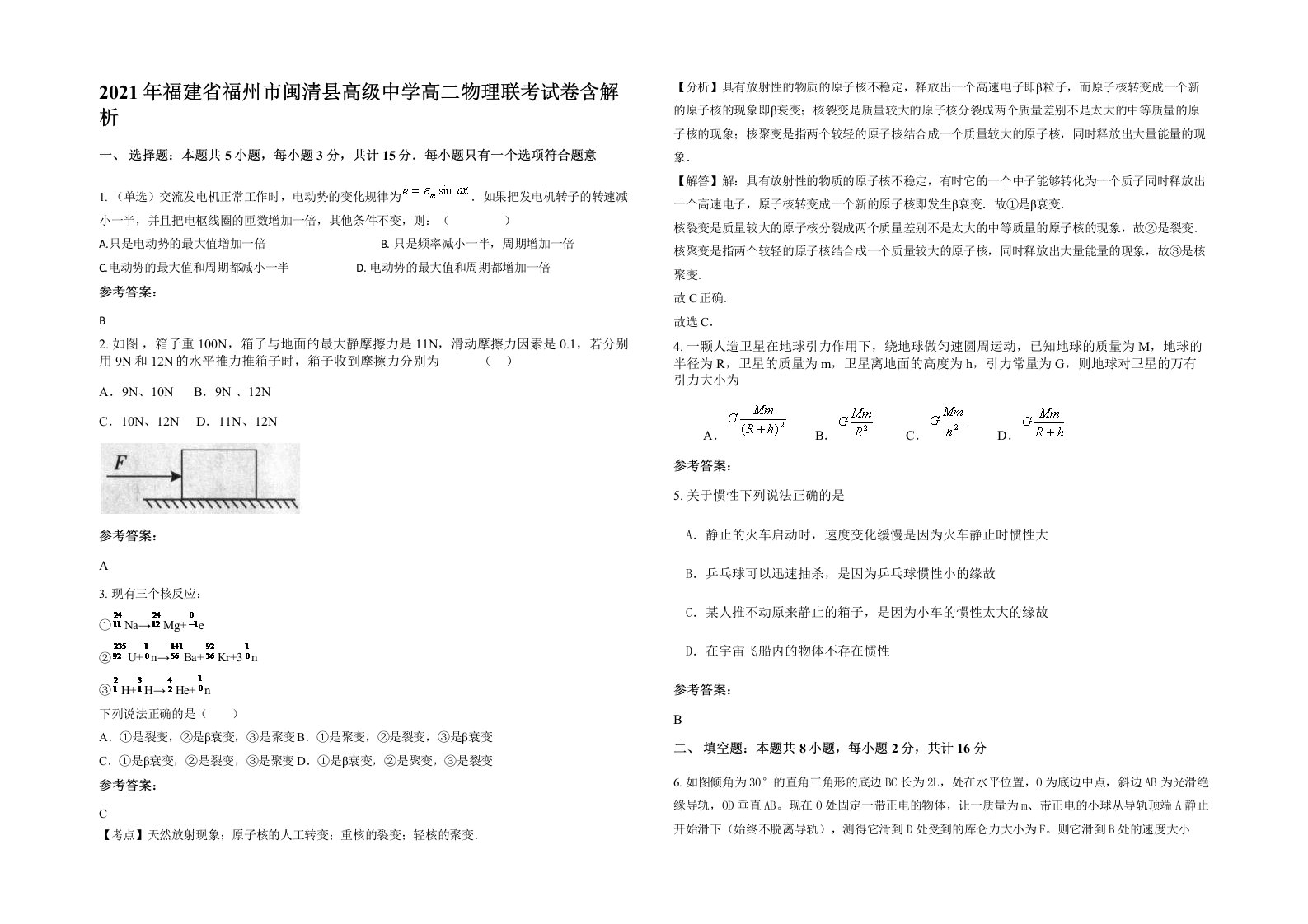 2021年福建省福州市闽清县高级中学高二物理联考试卷含解析