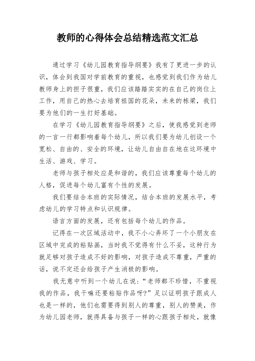 教师的心得体会总结精选范文汇总