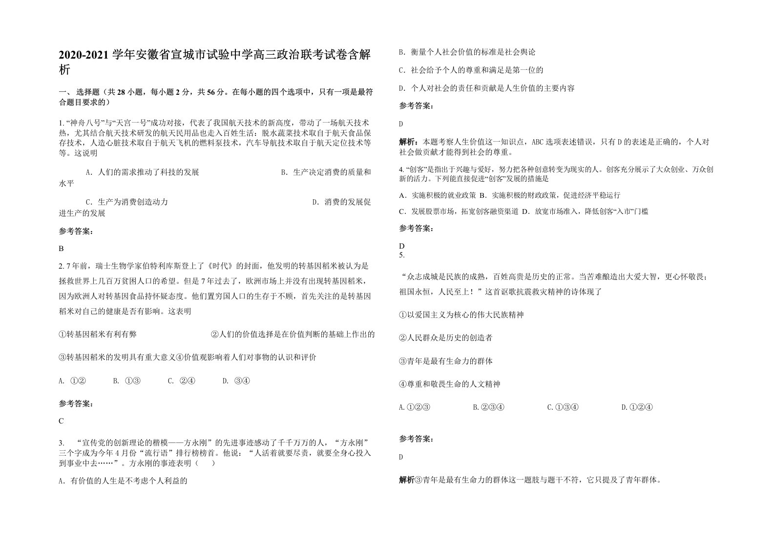 2020-2021学年安徽省宣城市试验中学高三政治联考试卷含解析