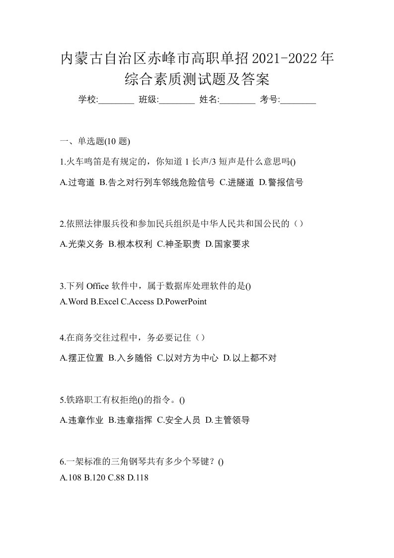 内蒙古自治区赤峰市高职单招2021-2022年综合素质测试题及答案