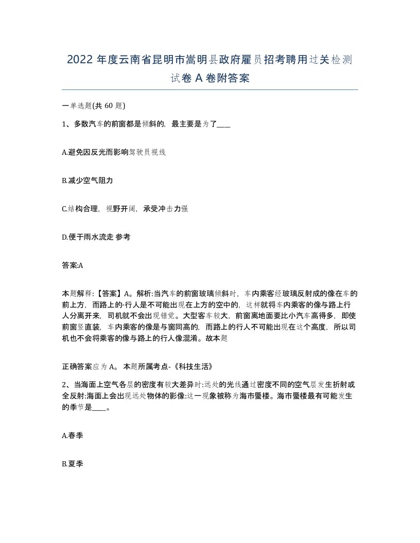 2022年度云南省昆明市嵩明县政府雇员招考聘用过关检测试卷A卷附答案